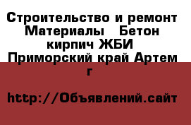 Строительство и ремонт Материалы - Бетон,кирпич,ЖБИ. Приморский край,Артем г.